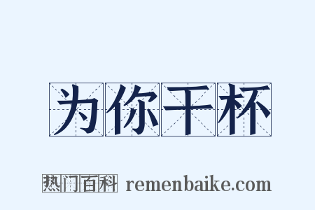 为你干杯是什么意思的图片
